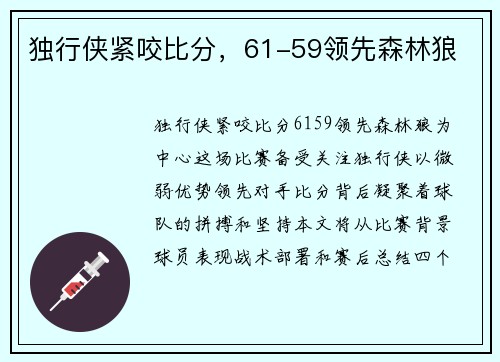 独行侠紧咬比分，61-59领先森林狼